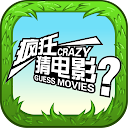 下载 Movie Quiz - 疯狂猜电影 安装 最新 APK 下载程序