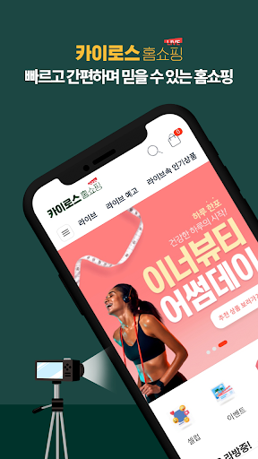 Android application 카이로스홈쇼핑 screenshort