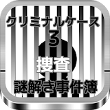 クリミナルケース　謎解き事件簠3　捜査 icon