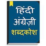 Cover Image of Tải xuống Từ điển tiếng Anh sang tiếng Hindi 1.0.5 APK