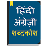 English to Hindi dictionary icon