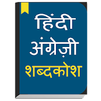 English to Hindi dictionary