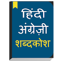 English to Hindi Dictionary & English Translator