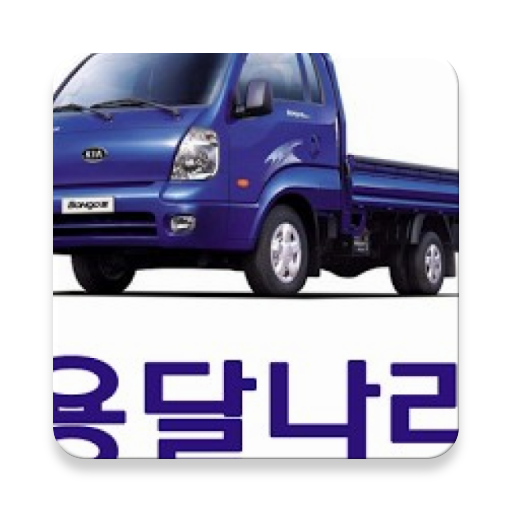 용달나라 - 화물 용달 기사 부르기 logo