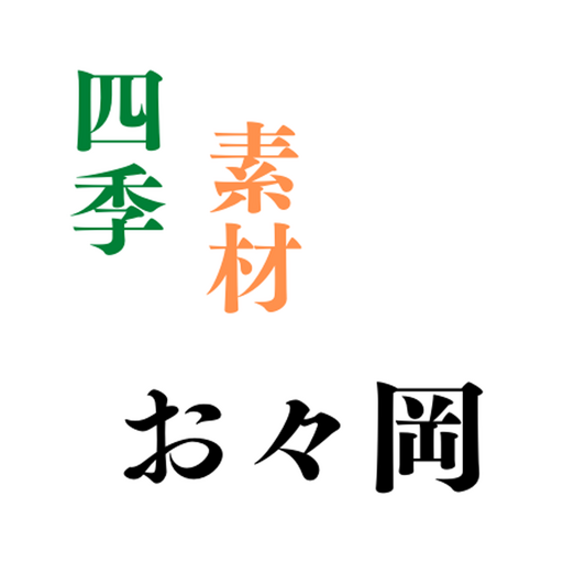 四季素材 お々岡 logo