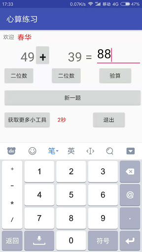 心算练习 Screen 3