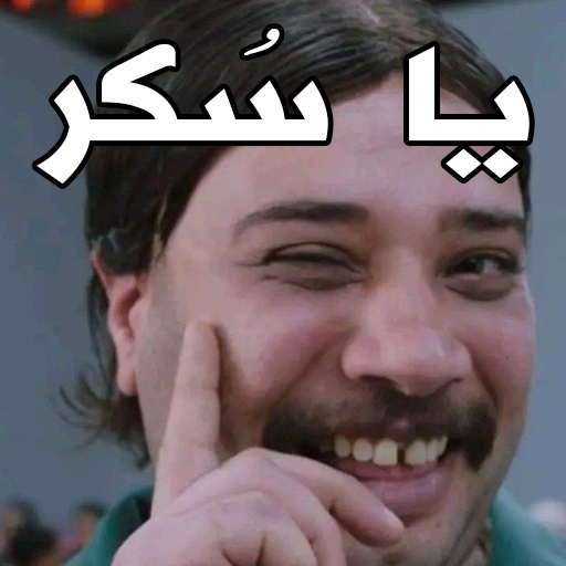 ستيكراتي - WASticker