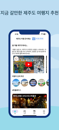 Android application 제주 여행엔 비트리비 screenshort
