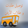 download توصيل طلبات وطلاب الأردن apk