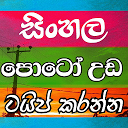 Téléchargement d'appli Photo Editor Sinhala Installaller Dernier APK téléchargeur
