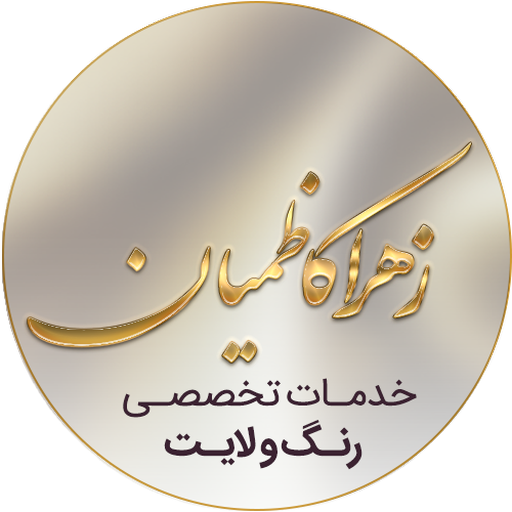 سالن زیبایی زهرا کاظمیان logo
