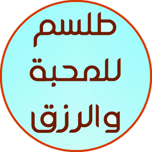 طلسم للمحبه و للرزق logo