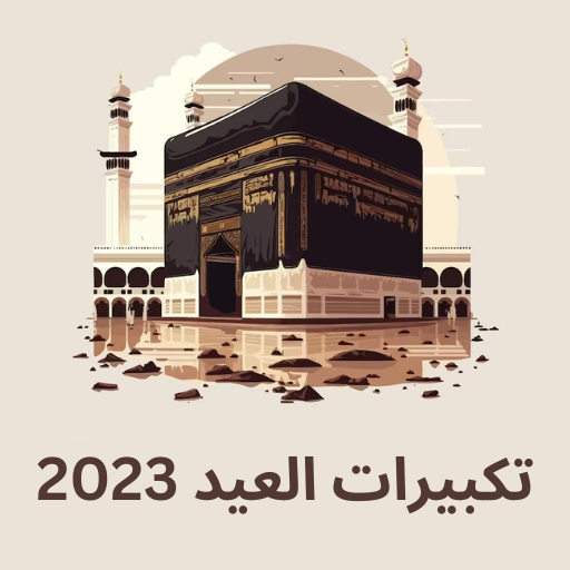 تكبيرات العيد 2023 logo