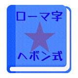 【無料】ローマ字ヘボン式アプリ：一覧表で覚えよう(男子用) icon