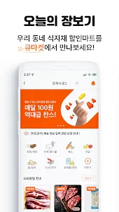 큐마켓 - 장보는 시간보다 빠른 식료품 초고속배달 앱