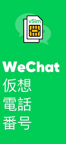 WeChatの仮想電話番号のおすすめ画像1