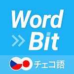 WordBit チェコ語 (ロック画面で外国語学習)