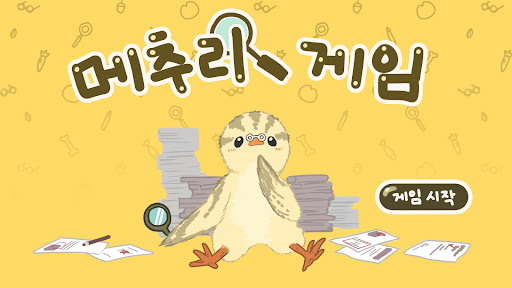 Android application 메추리게임 screenshort