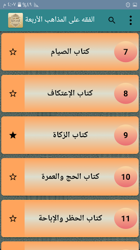 الفقه على المذاهب الأربعة Screen 3