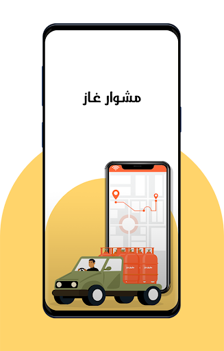 Android application مشوار غاز screenshort