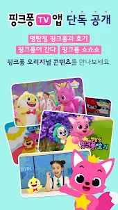 핑크퐁 TV : 아기상어 동요동화 & 유아, 키즈영상