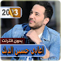اغاني حسين الديك بدون نت 2023