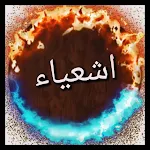 Cover Image of Baixar اشعيــــاء 1.0.0 APK