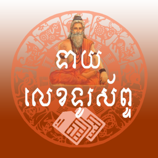 ទាយលេខទូរស័ព្ទ logo