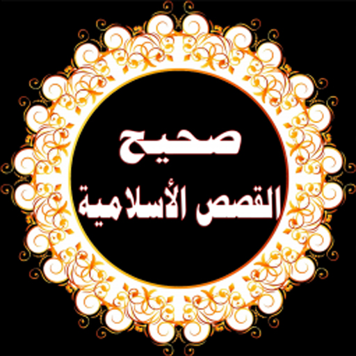 صحيح القصص الاسلامية logo