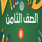 Cover Image of Baixar منهاج الصف الثامن الأردني  APK