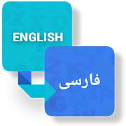 English to Persian Ditcionary  Icon