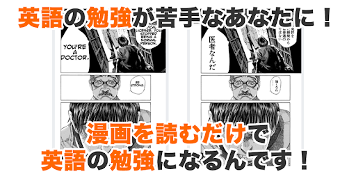 漫画で学ぶ英語 Google Play のアプリ