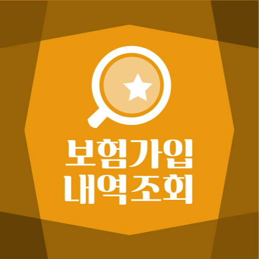 보험가입내역조회 보험가입조회 logo