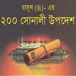 Cover Image of Download রাসুলের ২০০ সোনালী উপদেশ  APK