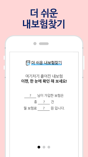 내보험다본다 - 다보여 내 보험 찾기 Screen 2