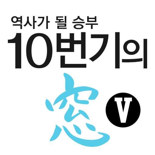 역사가 될 승부10번기의 창Ⅴ 1.0.5 Icon