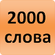 2000 Russian Words (most used) Download on Windows
