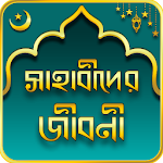 Cover Image of Download সাহাবীদের জীবনী Sahabider Jiboni 3.21 APK