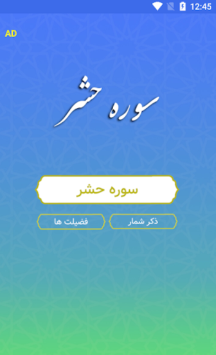 سوره حشر صوتی Screen 2