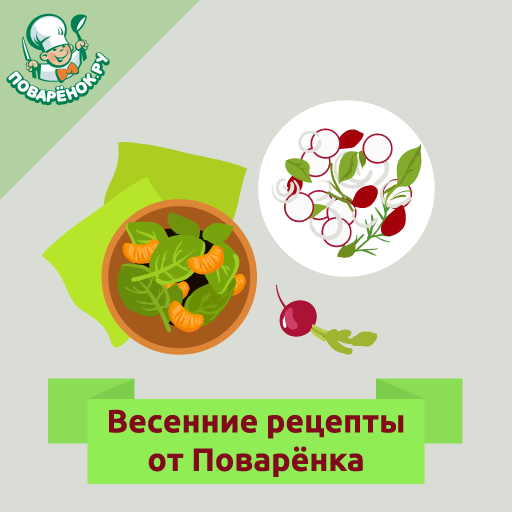 Весенние блюда: рецепты с фото logo
