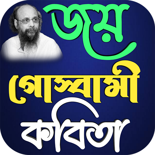 জয় গোস্বামী কবিতা logo