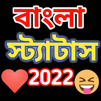 Bangla Status 2022 স্ট্যাটাস