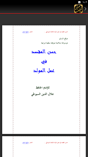 حسن المقصد في عمل المولد سيوطي Screen 3