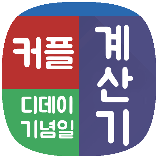 커플디데이 커플기념일 계산기