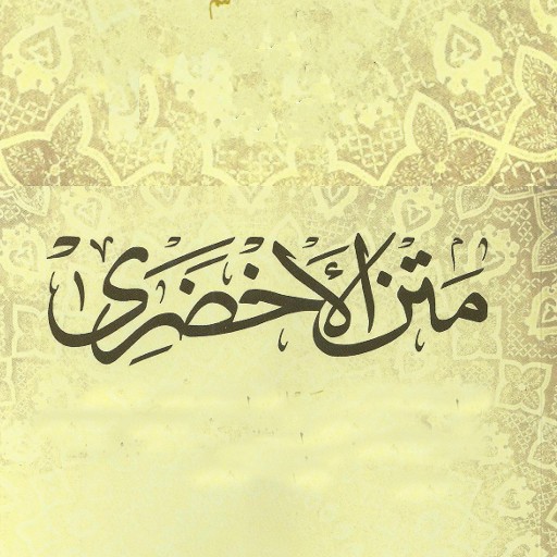 متن الاخصري - مع الشرح logo