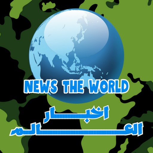 اخبار العالم _ News The World - AppWisp.com
