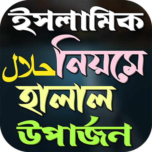 ইসলামে হালাল হারাম বিধান logo
