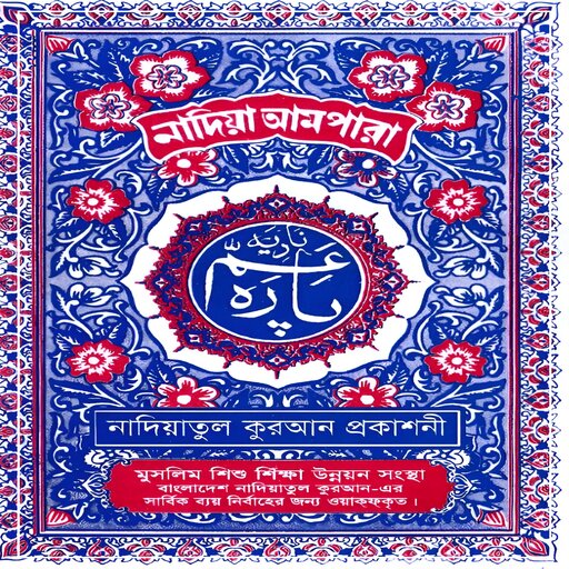 Nadiatul Ampara: নাদিয়া আমপারা logo