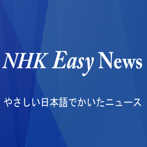 NHK Easy - Japanese Easy Level Logo