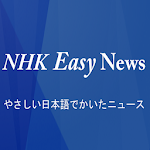 Cover Image of डाउनलोड NHK Easy News 75r APK